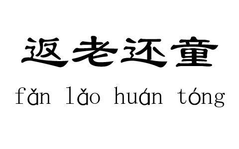 六一儿童节忆童年返老还童体验大比拼