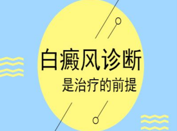 背上腰部长白斑图案图片