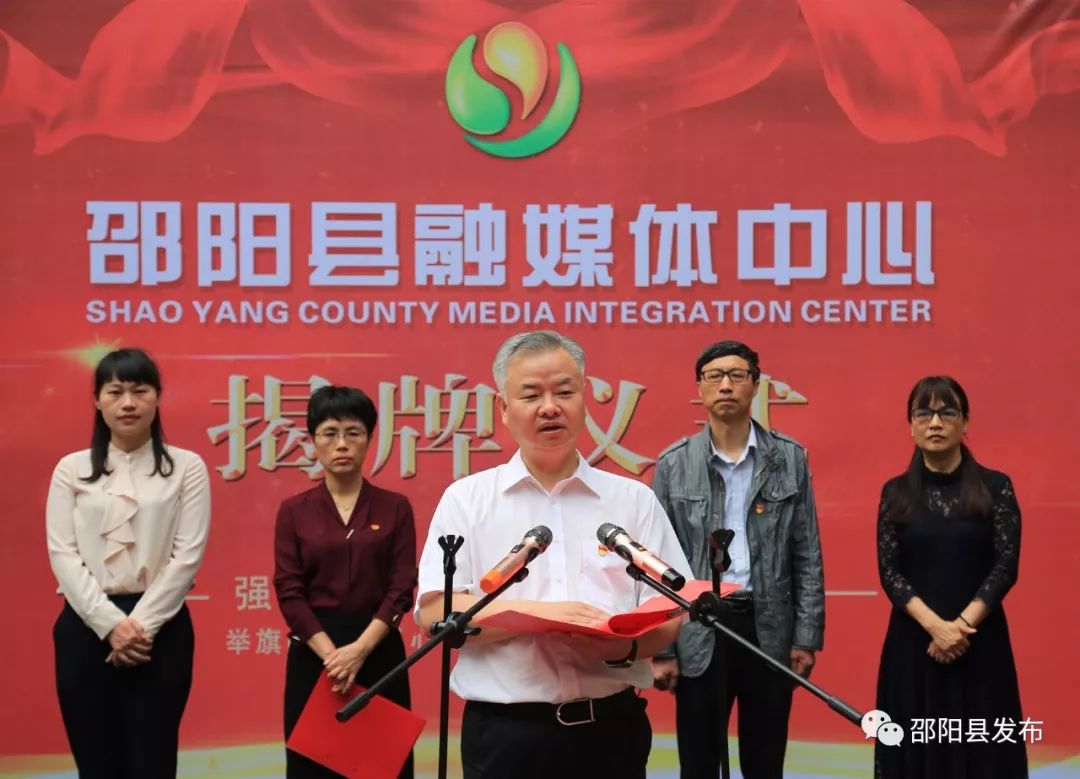 今天蒋伟书记为邵阳县融媒体中心揭牌
