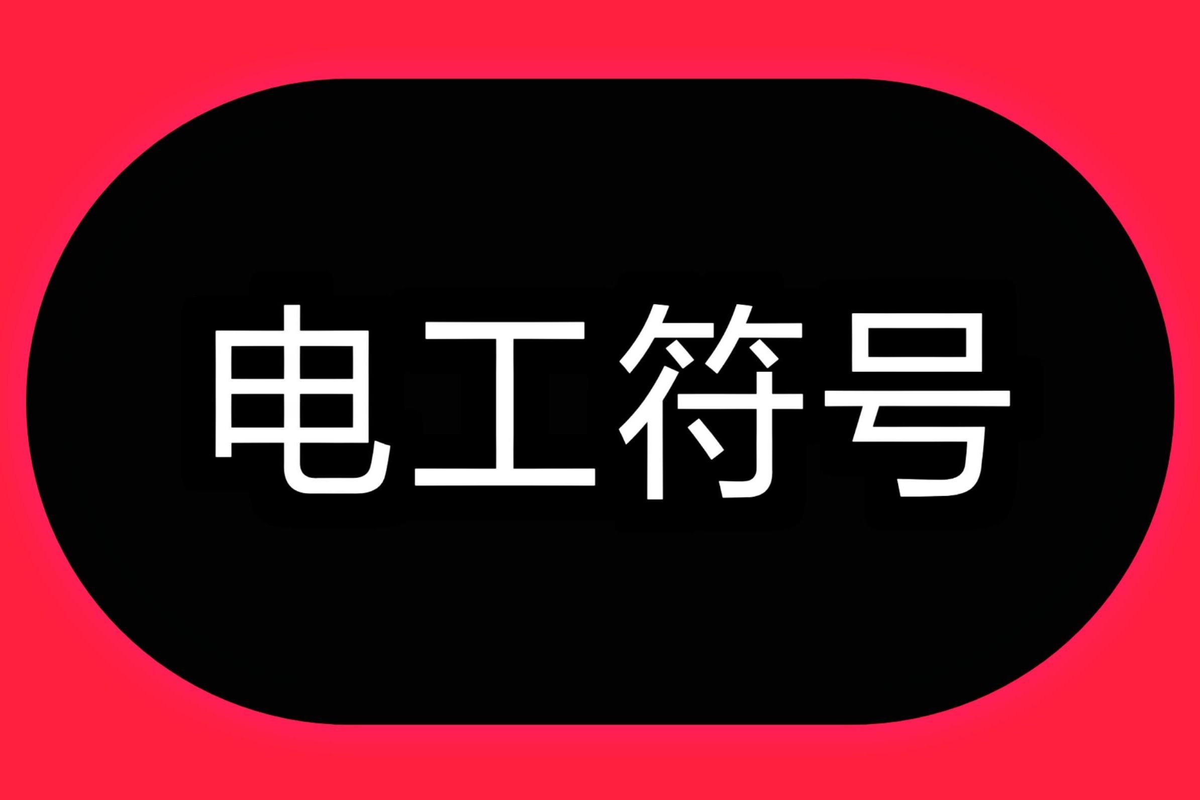 做了1年电工记不住电工符号老电工教了1招一会学会了