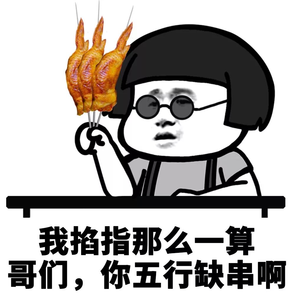 小老铁们要一起撸串不