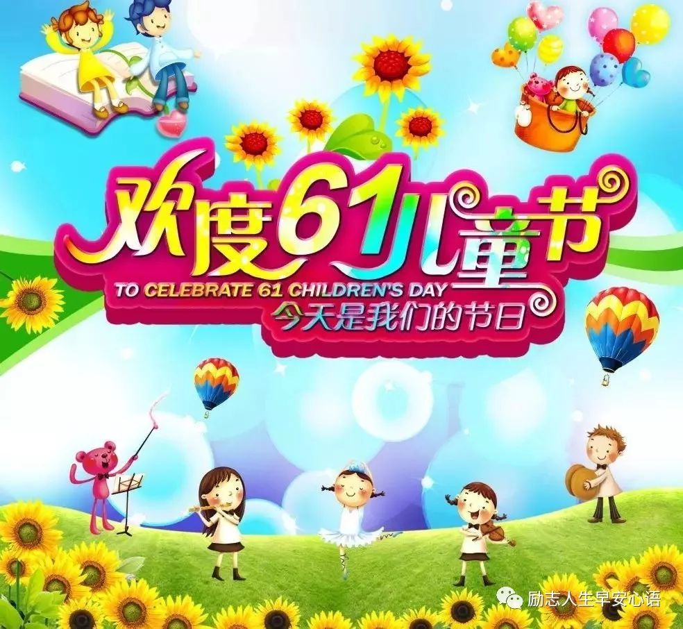 祝大小朋友们六一国际儿童节快乐
