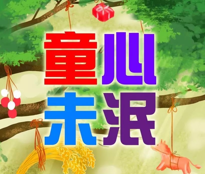 保持一颗未泯的童心重拾童年快乐