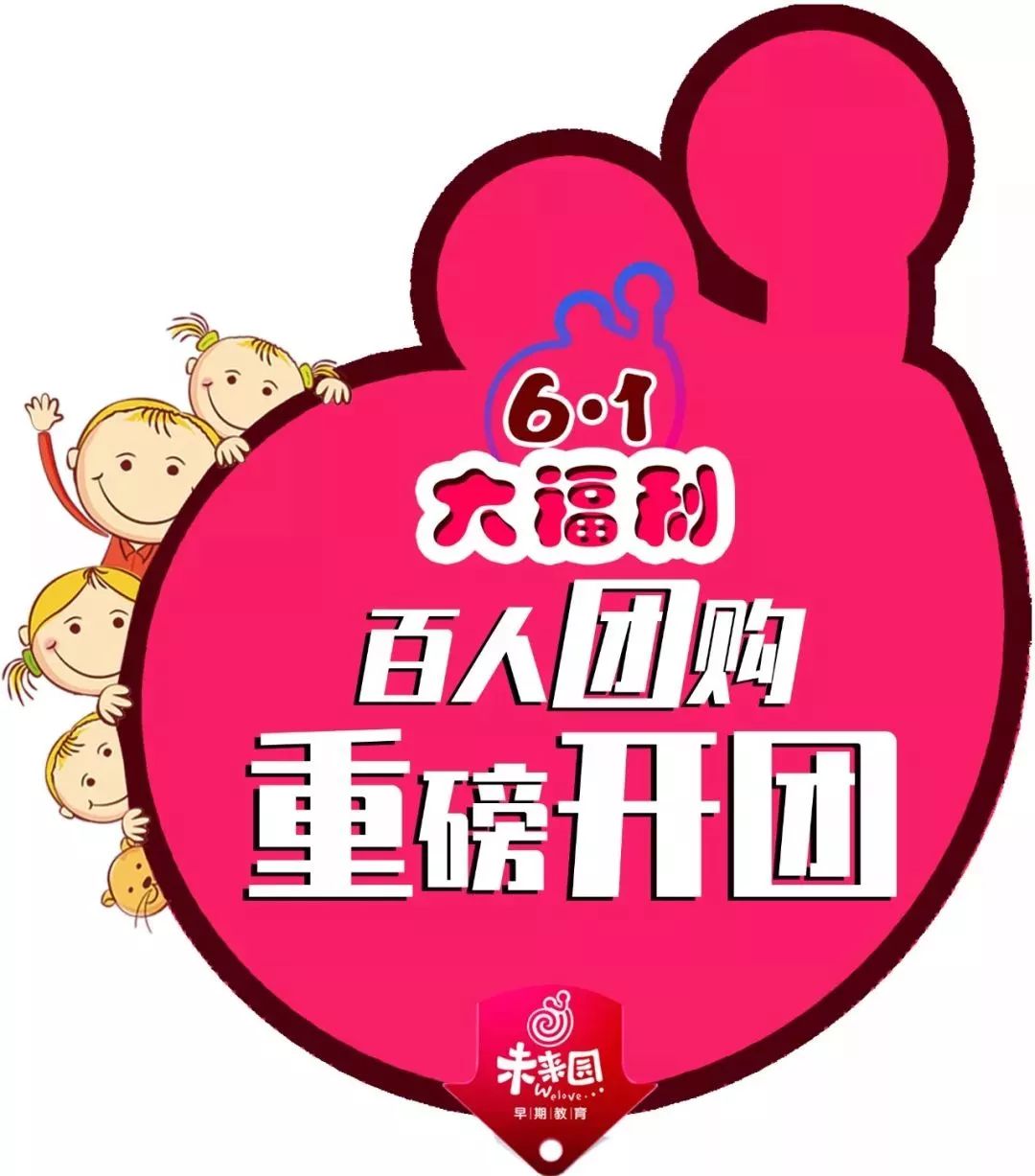 抢!错过开业错过免单再错过百人团购你再迟疑宝贝就长大了!