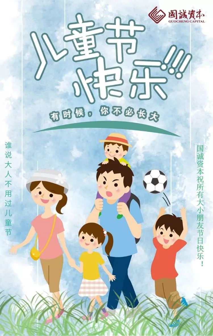 国诚资本祝各位大小朋友六一快乐,永葆童心!