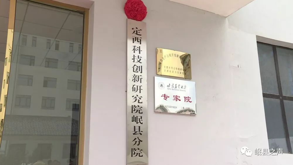 脱贫攻坚进行时定西科技创新研究院岷县分院挂牌成立了