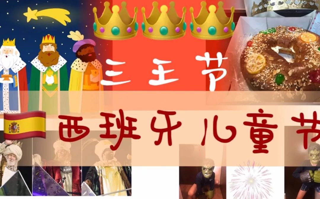 西班牙的儿童节在1月5日,其实这是一个宗教节日,从西班牙语译过来是"