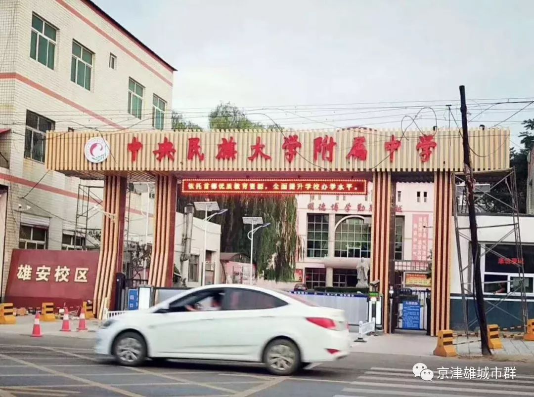 容城中学华丽变身为中央民族大学附属中学雄安校区