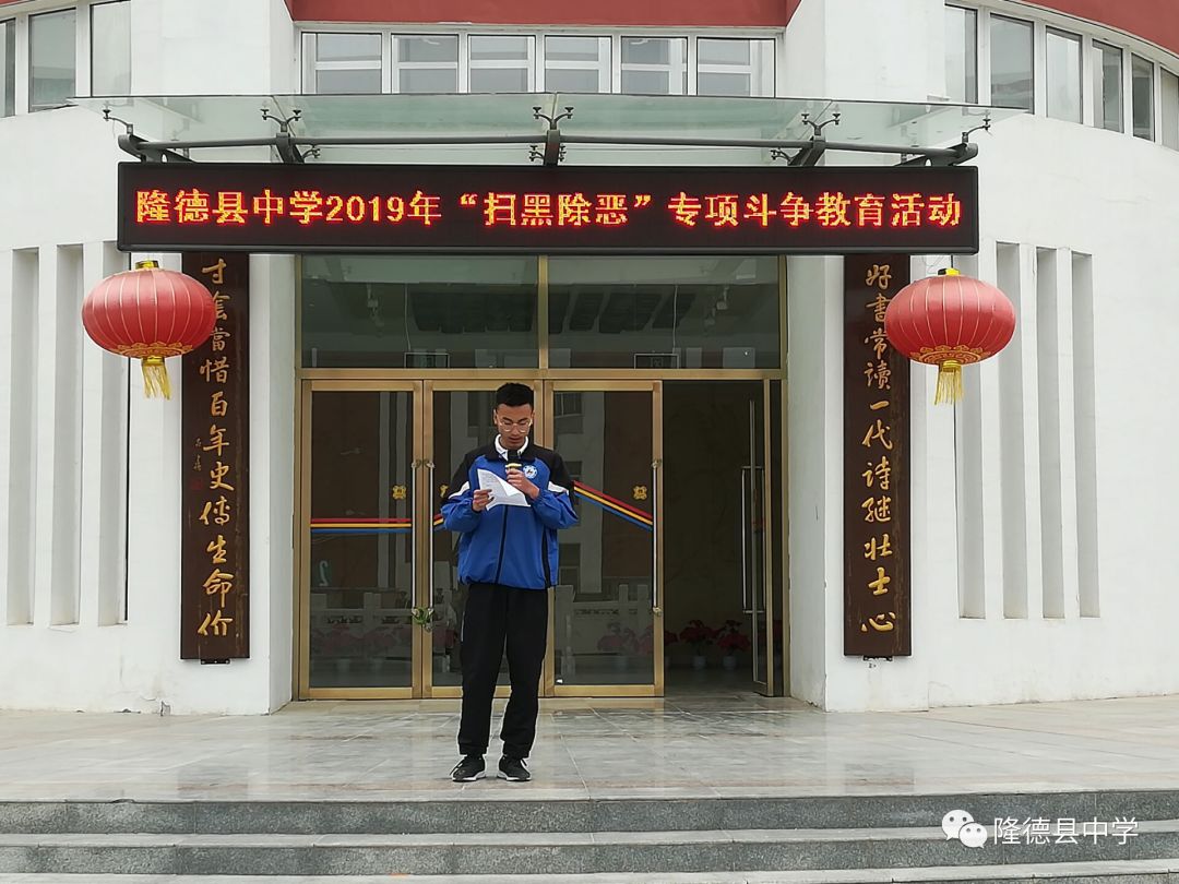 隆德县中学开展扫黑除恶专项斗争系列活动