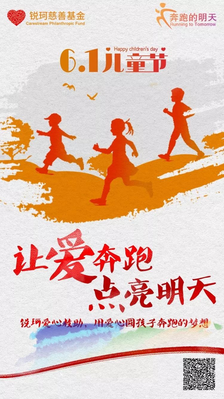 奔跑的明天项目 为贫困肢残儿童提供奔向未来的无限希望 六一儿童节