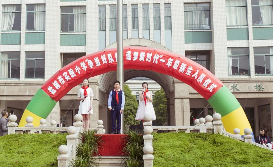校区风景线争当好队员逐梦新时代盐城市实验小学一年级新生入队仪式