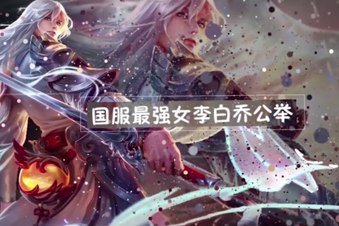 王者荣耀国服最强女李白骚走位极限反杀3人