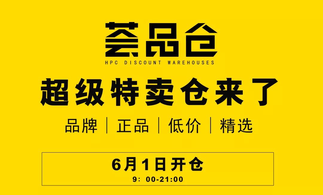 特卖巨头来花桥了80大品牌全场15折1元领拉杆箱6月1日盛大开业