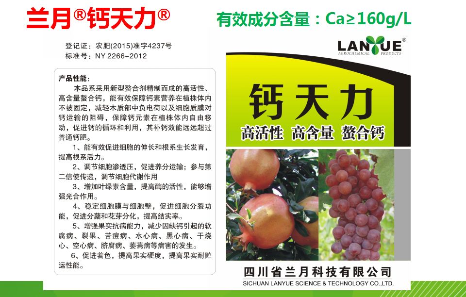 【精品农资】兰月钙天力产品特点 —— 双重补钙