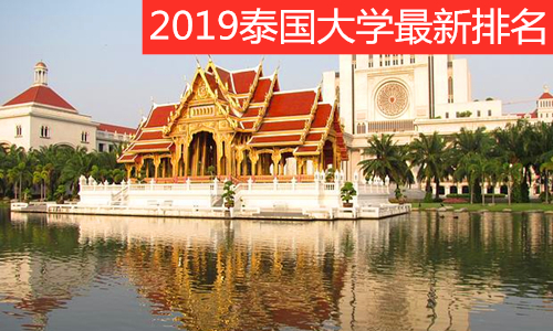 2019年泰国大学最新排名