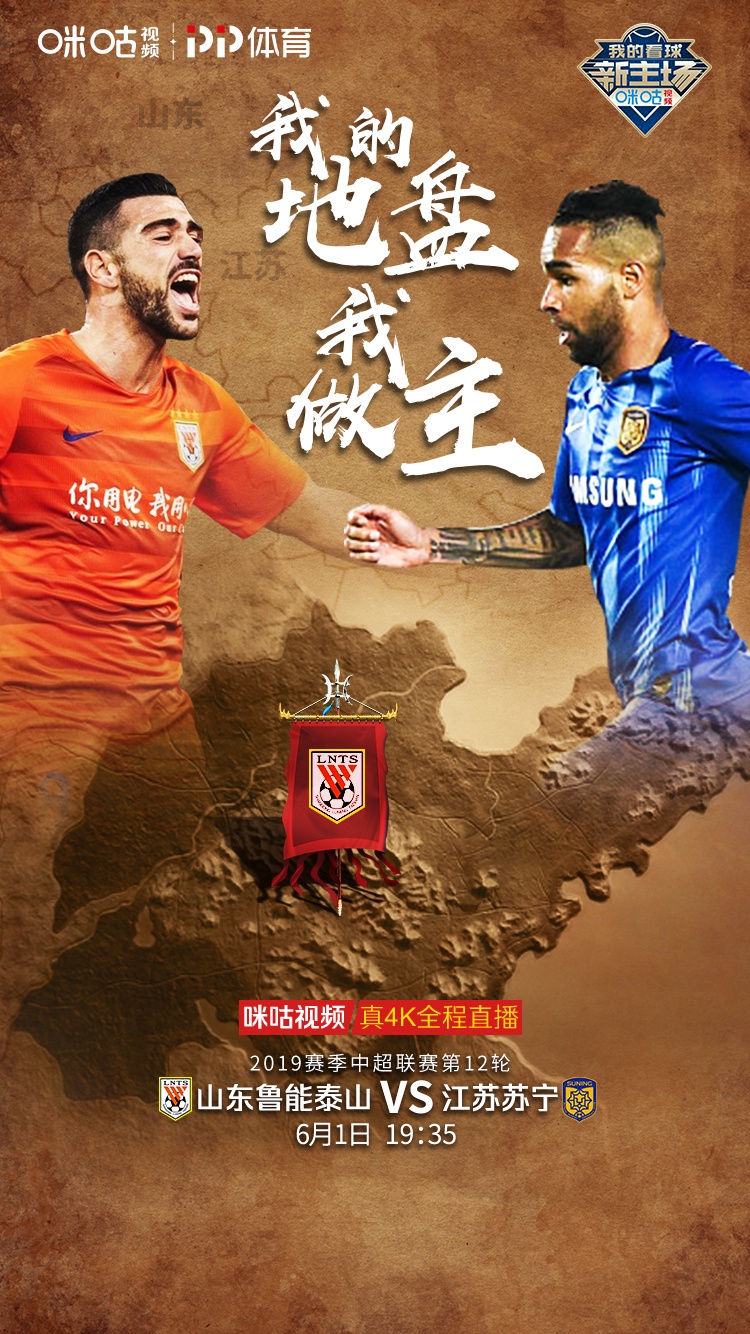 鲁能苏宁冤家聚首再交锋,咪咕视频真4k见证强强对决