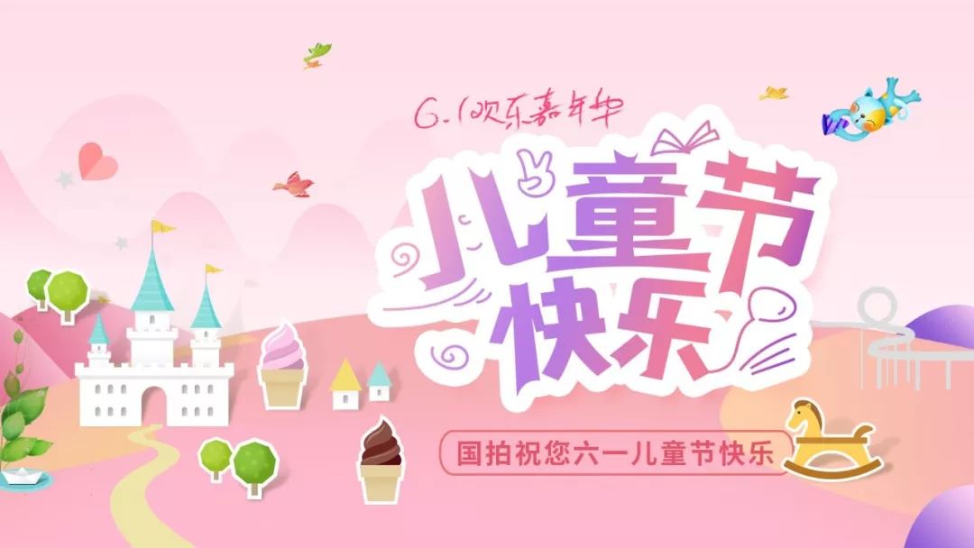 国拍民品六一儿童节专场