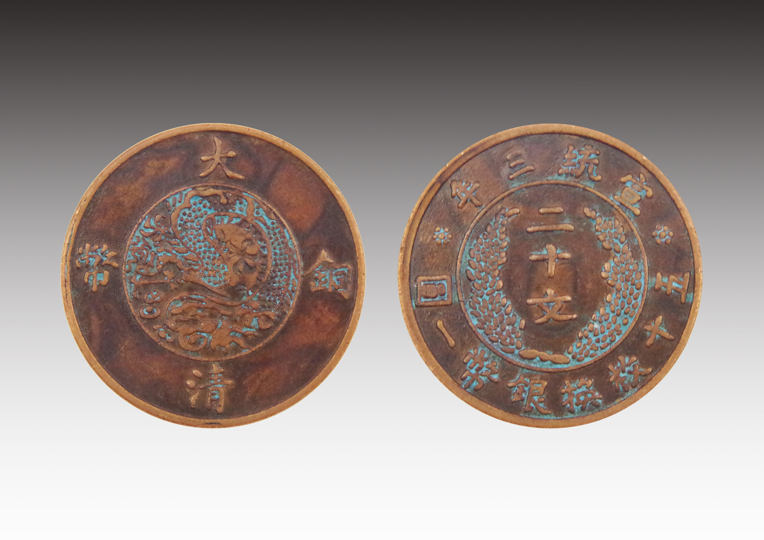 古墨评宝强势推荐:大清铜币宣统三年