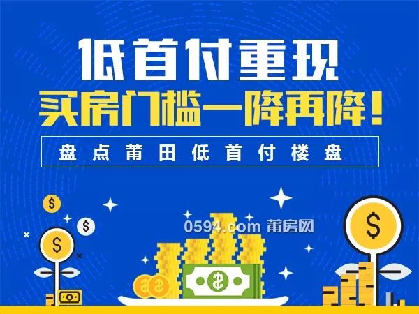 低首付重现买房门槛一降再降盘点莆田低首付楼盘