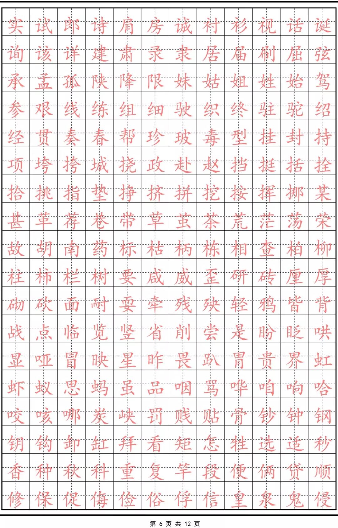 附:常用字楷体字帖下载