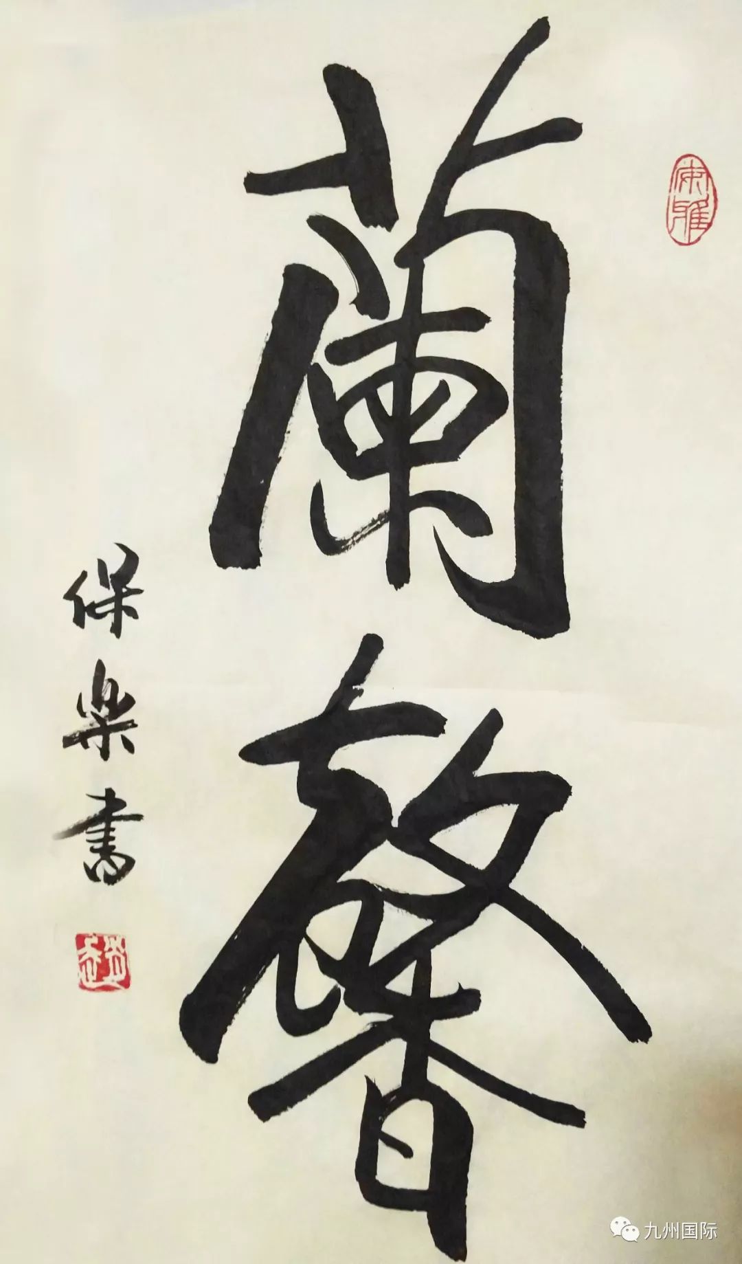 九州国际推荐书家赵保乐