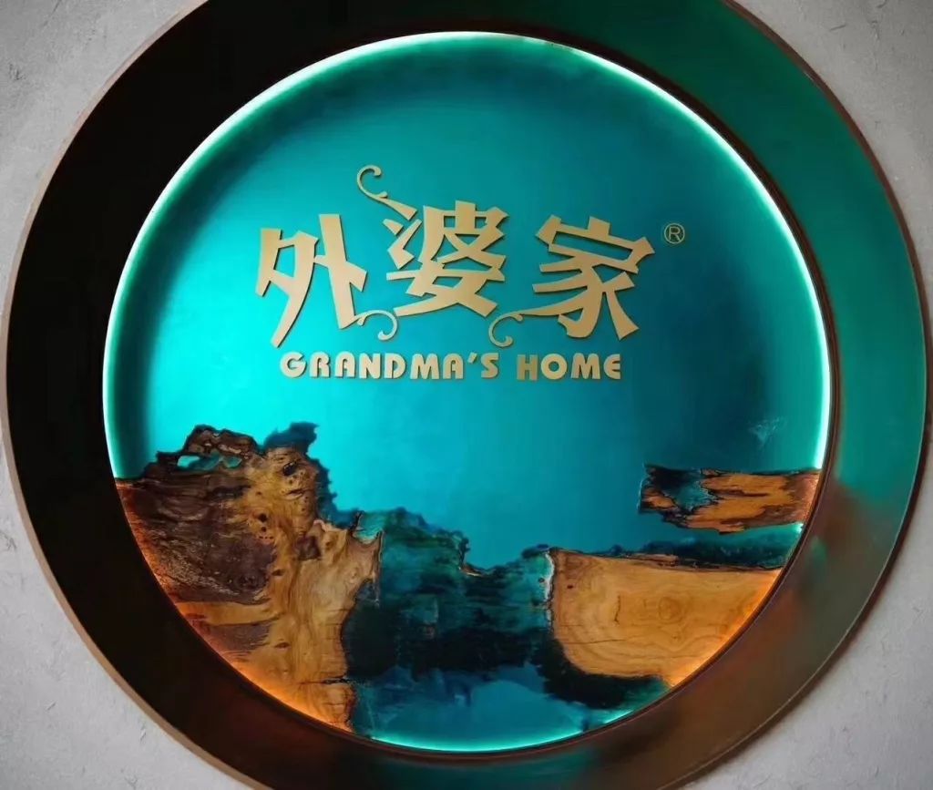 外婆家天一店开业高能福利62折大狂欢就在62外婆节