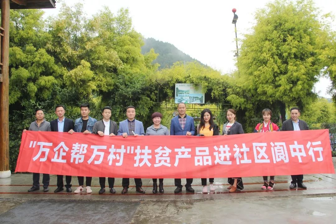 万企帮万村扶贫产品进社区阆中行