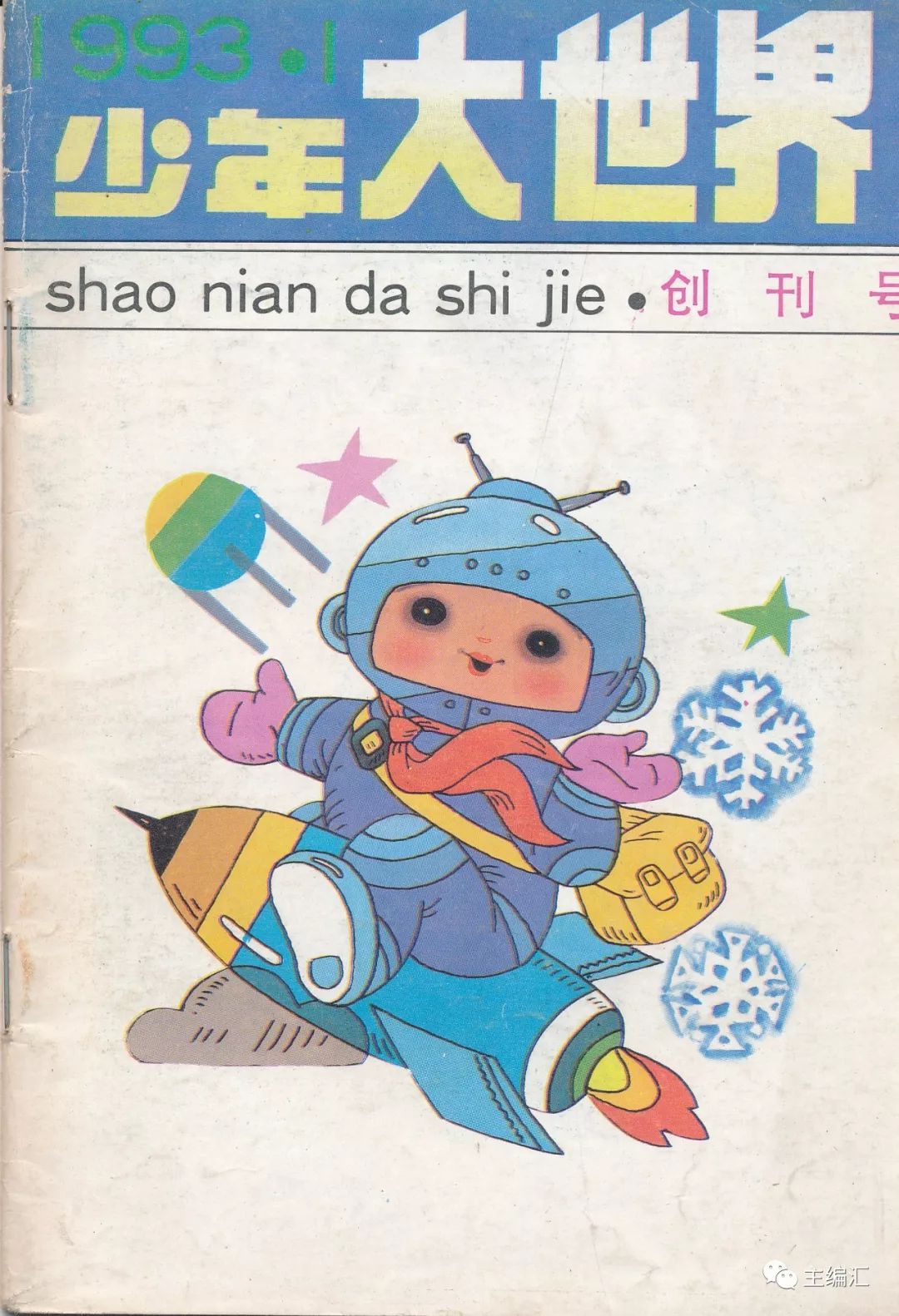 《小學生閱讀指南》創刊號《幼兒智力開發畫報》創刊號《少年文摘》創