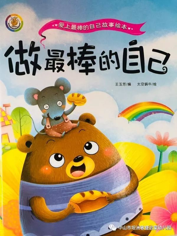 敏捷启蒙睡前故事做最棒的自己