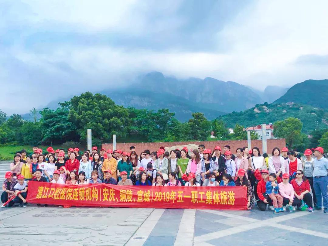 渡江口腔医院2019团建旅游活动圆满结束