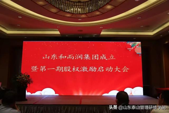 山东和而润集团成立暨第一期股权激励启动大会顺利召开