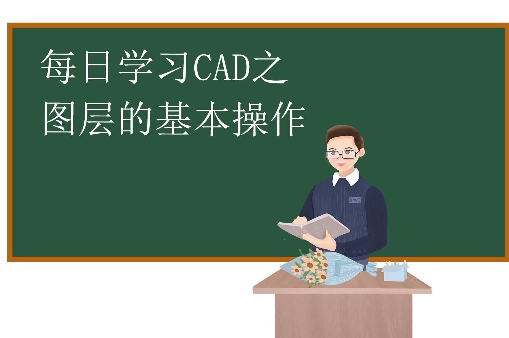 每日學習cad之圖層的基本操作