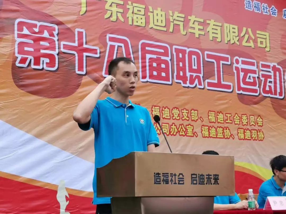 福迪董事长&总经理叶青宣布:全体起立奏国歌,祝