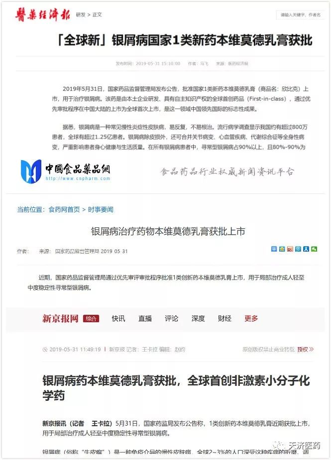 媒体聚焦 | 知名媒体争相报道1类新药本维莫德乳膏获批