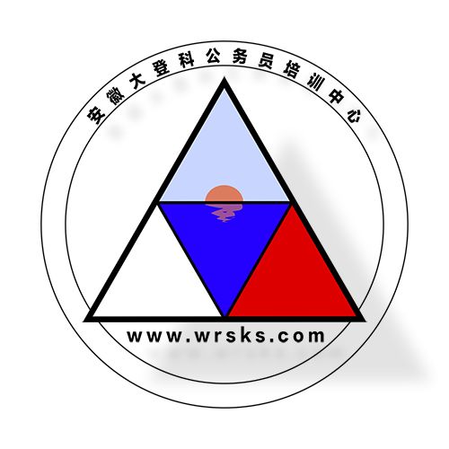 来大登科,必大登科!大登科公考www.wrsks.