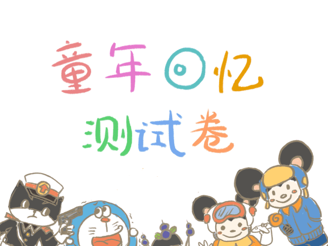 一份超好玩的童年回忆测试题看看你能得多少分