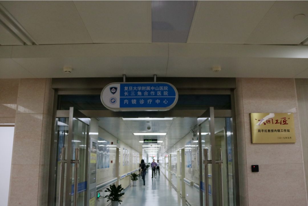 诊疗区域同质化的内镜诊疗服务就能享受到复旦大学附属中山医院今后