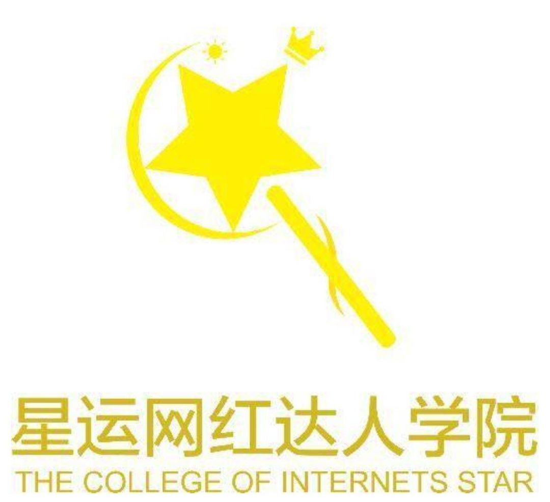 名企实习上海星运网红达人学院期待你的加入