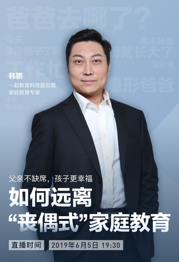 大咖介绍韩鹏 | 家庭教育专家一起教育科技副总裁著名英语教育专家和
