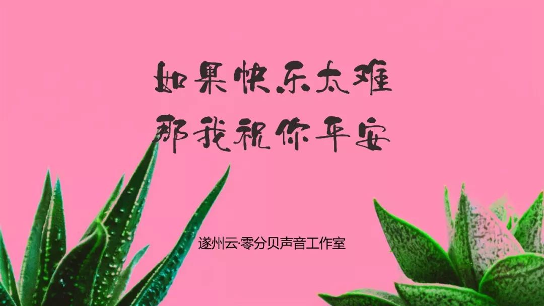 主播分享如果快乐太难那我祝你平安