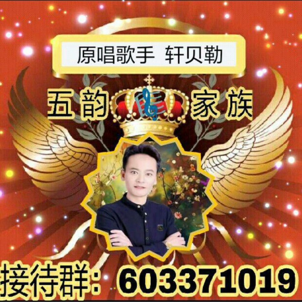 轩贝勒歌手百科