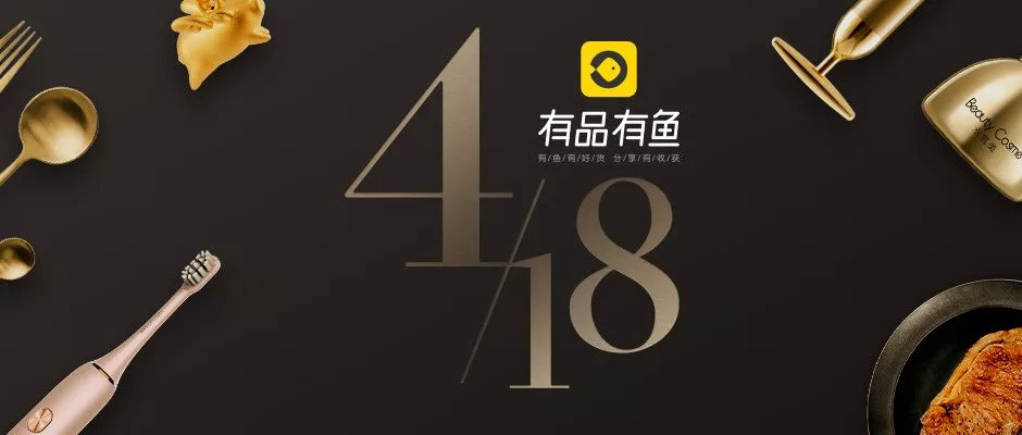 只要注册成为"有品有鱼"用户,即可购买平台上的所有商品,还可以通过