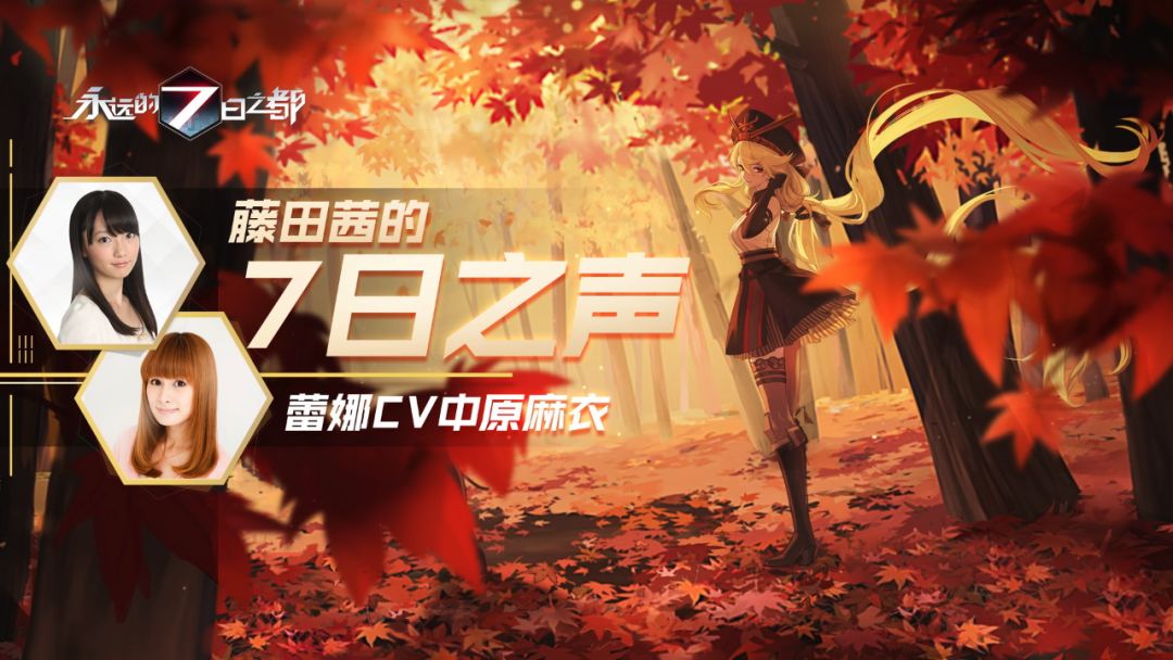 藤田茜的7日之声第十八回迦楼罗小队副官来临蕾娜cv中原麻衣来访