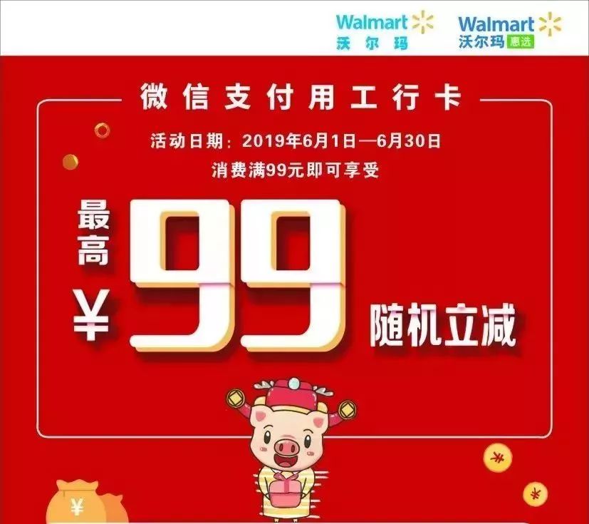 绑工行卡在沃尔玛购物 最高立减99元