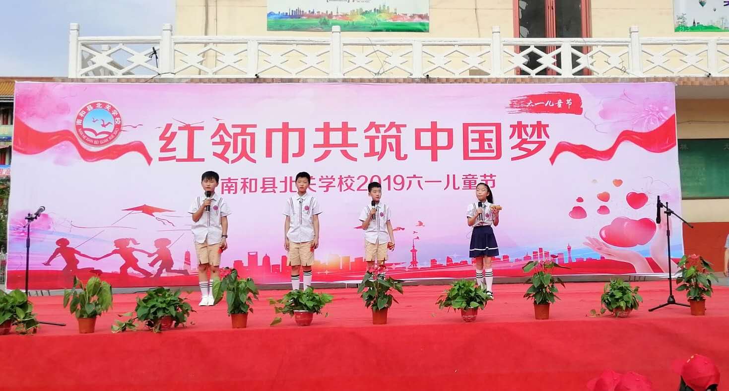 红领巾共筑中国梦南和县北关学校隆重举行六一庆祝大会暨文艺汇演活动