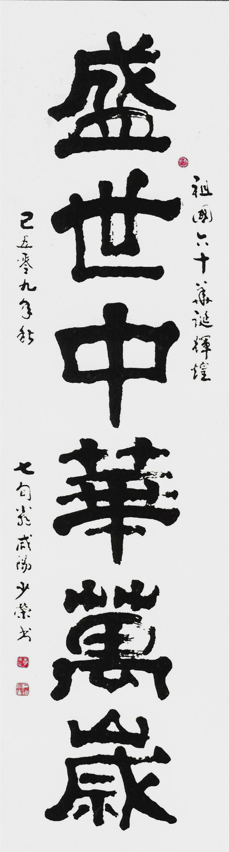 《盛世中华万岁》 规格:180x70cm