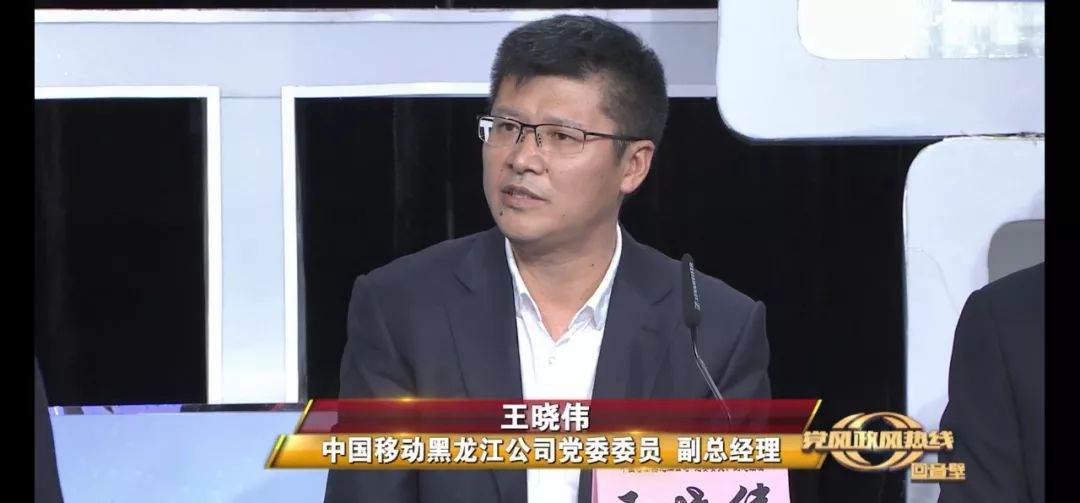 中国移动黑龙江公司 党委委员,副总经理 王晓伟哈尔滨移动公司对不知