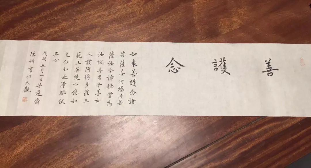 捐赠人:陈妍拍品名称:《善护念》作品尺寸:82cm×18cm作者介绍:陈妍