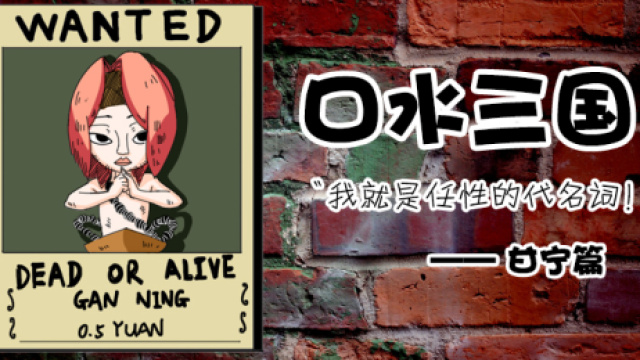 口水三国甘宁篇