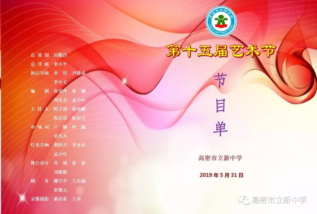 展现新时代学子的精神面貌,立新中学将第十五届校园艺术节主题定义为"